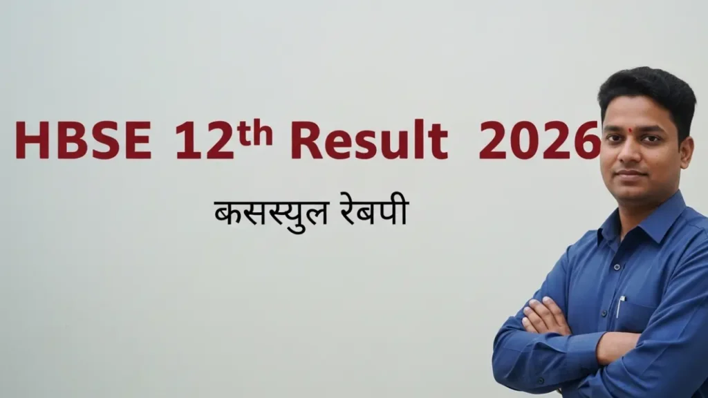 HBSE 12th Result 2026