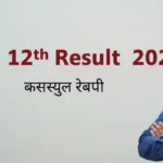 HBSE 12th Result 2026: Latest Updates, Expected Date, How to Check & Full Details